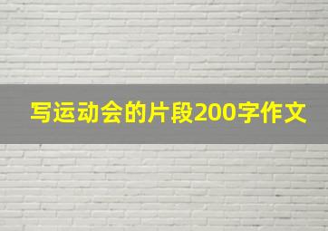 写运动会的片段200字作文