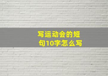 写运动会的短句10字怎么写