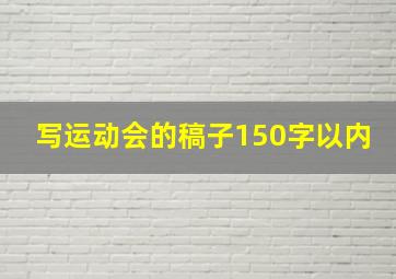 写运动会的稿子150字以内