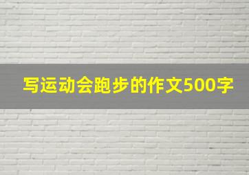 写运动会跑步的作文500字