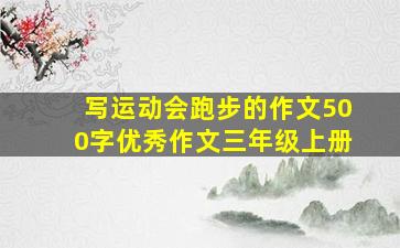 写运动会跑步的作文500字优秀作文三年级上册