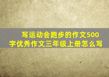 写运动会跑步的作文500字优秀作文三年级上册怎么写