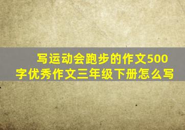 写运动会跑步的作文500字优秀作文三年级下册怎么写