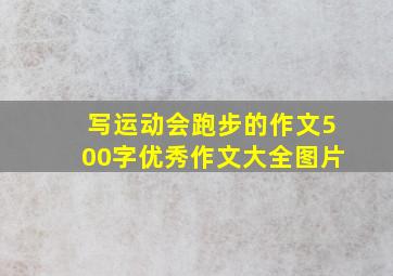 写运动会跑步的作文500字优秀作文大全图片