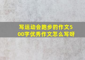 写运动会跑步的作文500字优秀作文怎么写呀