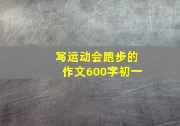 写运动会跑步的作文600字初一