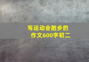 写运动会跑步的作文600字初二