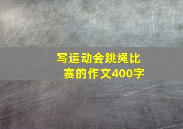 写运动会跳绳比赛的作文400字