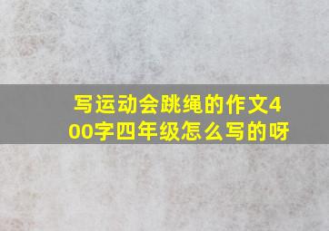 写运动会跳绳的作文400字四年级怎么写的呀