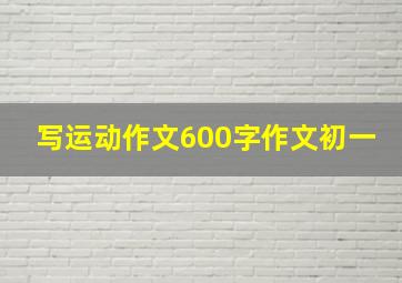 写运动作文600字作文初一