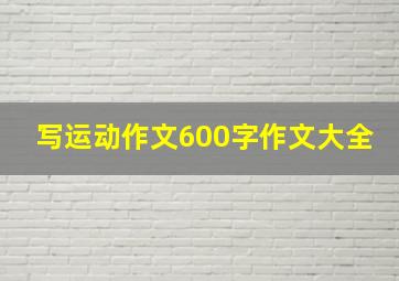 写运动作文600字作文大全