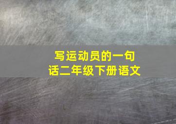 写运动员的一句话二年级下册语文