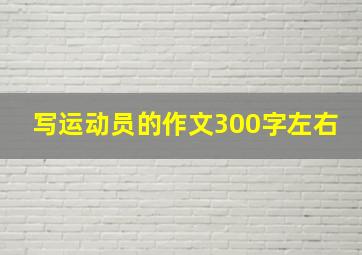 写运动员的作文300字左右