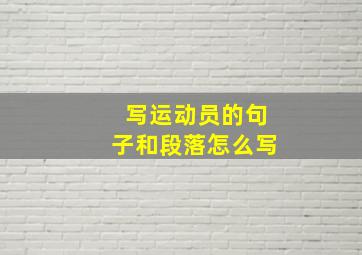 写运动员的句子和段落怎么写