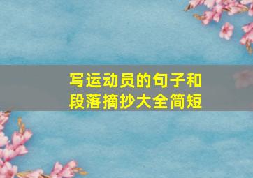 写运动员的句子和段落摘抄大全简短