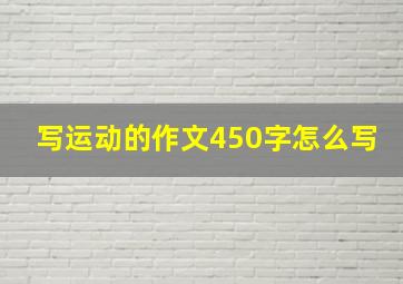 写运动的作文450字怎么写