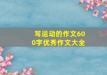 写运动的作文600字优秀作文大全