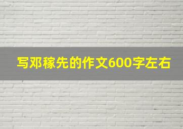 写邓稼先的作文600字左右