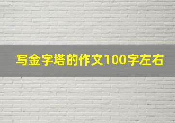 写金字塔的作文100字左右