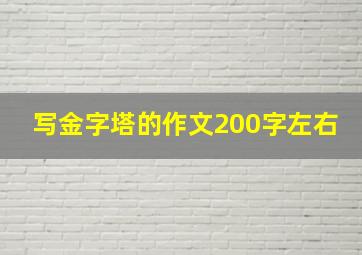 写金字塔的作文200字左右