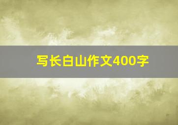 写长白山作文400字