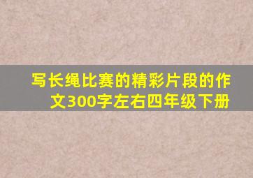 写长绳比赛的精彩片段的作文300字左右四年级下册