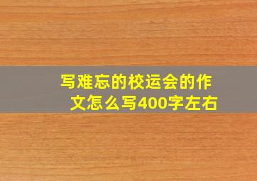 写难忘的校运会的作文怎么写400字左右