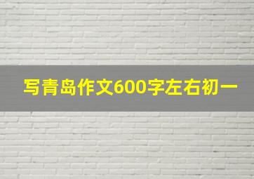 写青岛作文600字左右初一