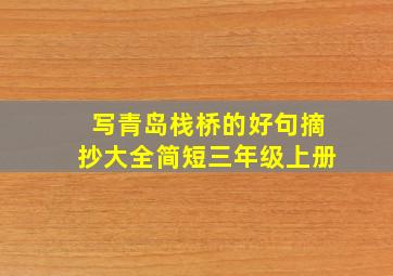 写青岛栈桥的好句摘抄大全简短三年级上册