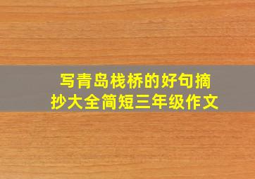 写青岛栈桥的好句摘抄大全简短三年级作文