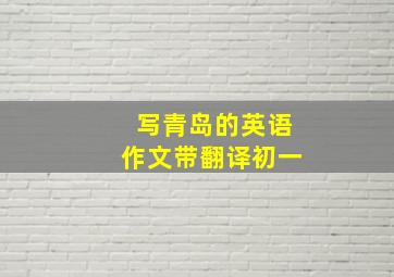 写青岛的英语作文带翻译初一