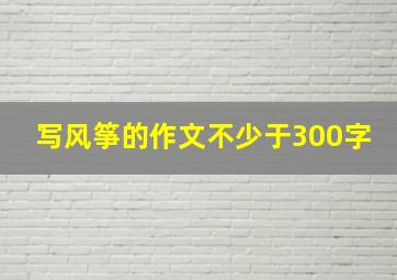 写风筝的作文不少于300字