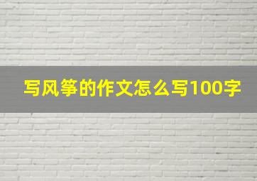 写风筝的作文怎么写100字