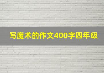 写魔术的作文400字四年级