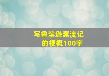 写鲁滨逊漂流记的梗概100字