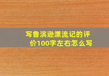 写鲁滨逊漂流记的评价100字左右怎么写