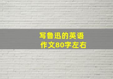 写鲁迅的英语作文80字左右