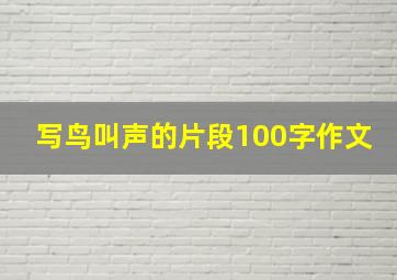 写鸟叫声的片段100字作文