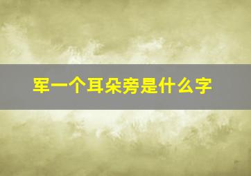 军一个耳朵旁是什么字