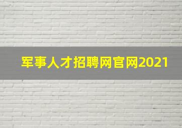 军事人才招聘网官网2021