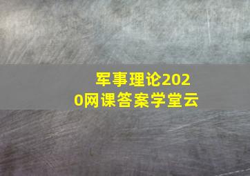 军事理论2020网课答案学堂云