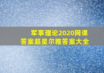 军事理论2020网课答案超星尔雅答案大全