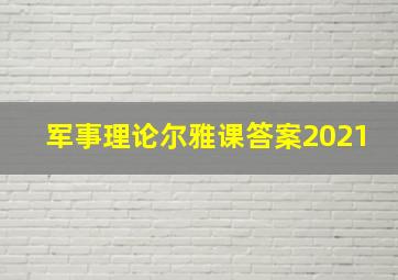 军事理论尔雅课答案2021