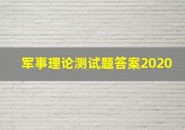 军事理论测试题答案2020