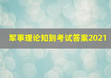 军事理论知到考试答案2021