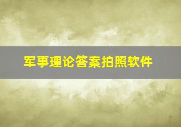 军事理论答案拍照软件