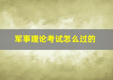 军事理论考试怎么过的