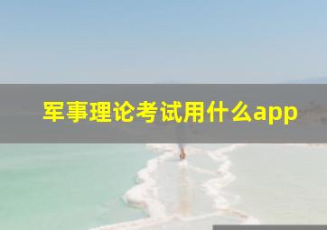 军事理论考试用什么app