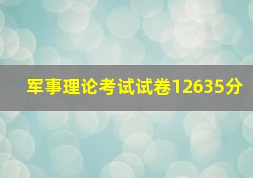 军事理论考试试卷12635分