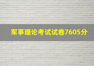 军事理论考试试卷7605分